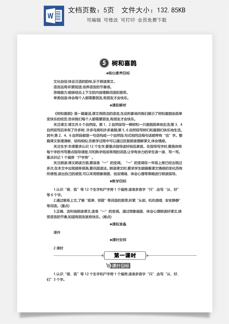 新版统编版小学语文一年级下册语文教案第三单元5 树和喜鹊 精华版教案.docx
